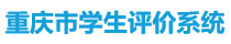 重庆教育监测评价管理系统图标