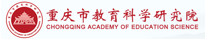 重庆市教育科学研究院图标