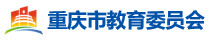 重庆市教育委员会图标