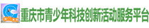 重庆市青少年科技创新活动服务平台图标