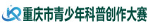 重庆市青少年科普创作大赛图标
