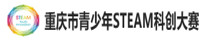 重庆市青少年STEAM科创大赛图标