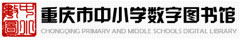 重庆市中小学数字图书馆图标