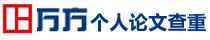 万方个人论文查重图标
