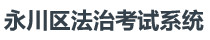 永川区法制考试系统图标