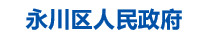 永川区人民政府图标