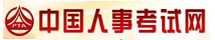 中国人事考试网图标